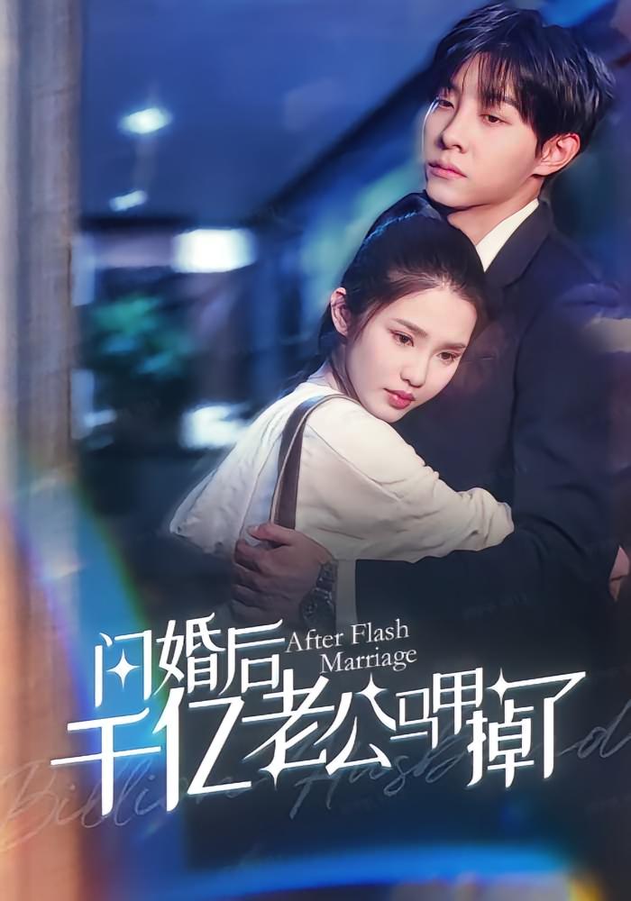 短剧《闪婚后千亿老公马甲掉了》 高清短剧全集免费在线，完整版随心欣赏  第1张