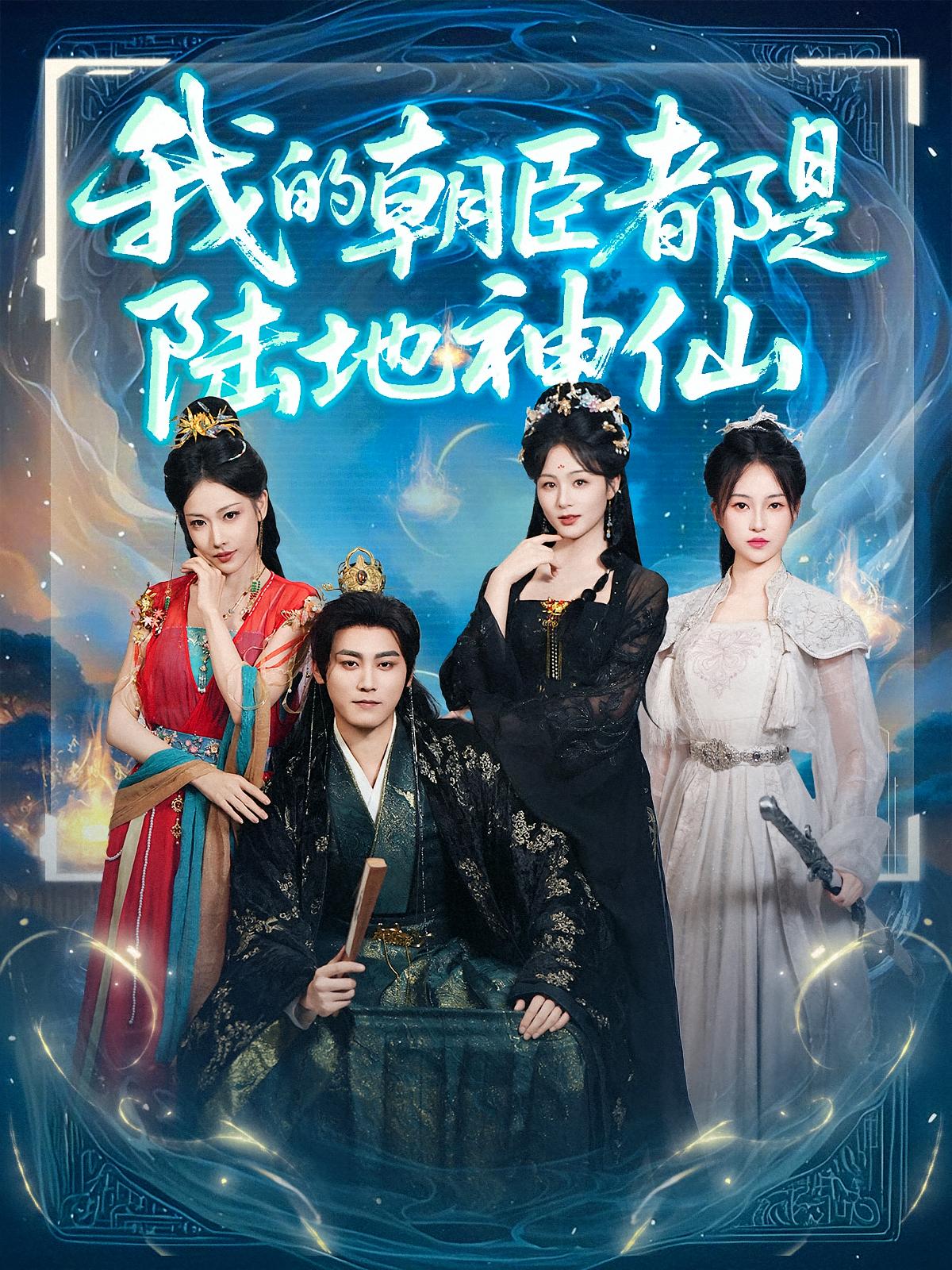 短剧《我的朝臣都是陆地神仙》 短剧全集免费看，高清在线播放，大结局震撼来袭！  第1张