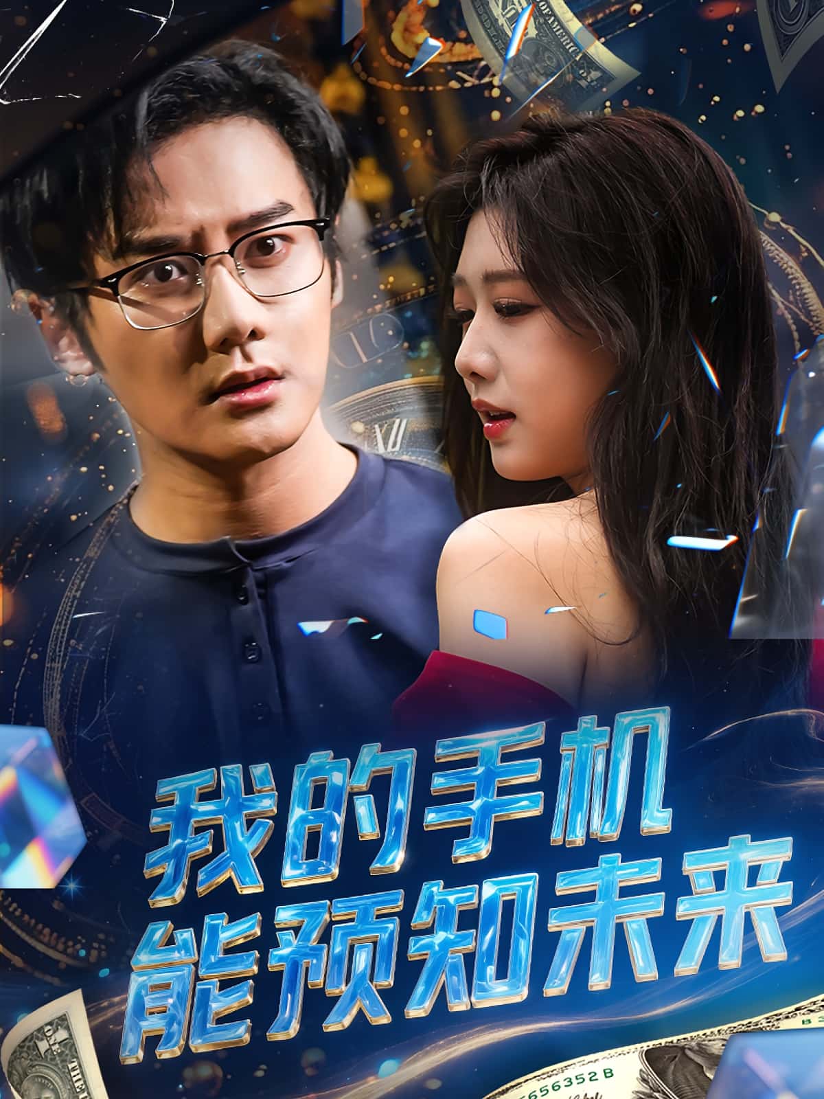 短剧《我的手机能预知未来》 高清短剧全集免费看，完整版在线无限制享  第1张