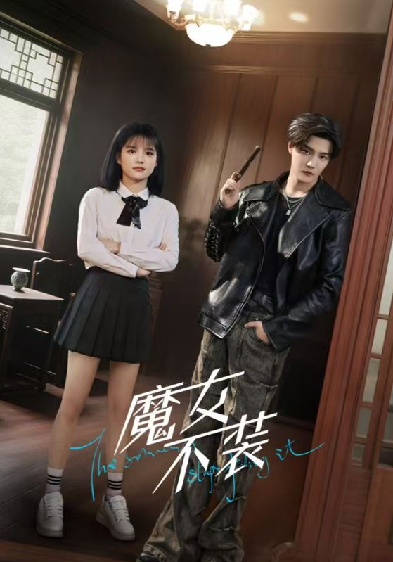 短剧《魔女不装》 高清全集！免费在线观看，大结局震撼来袭  第1张