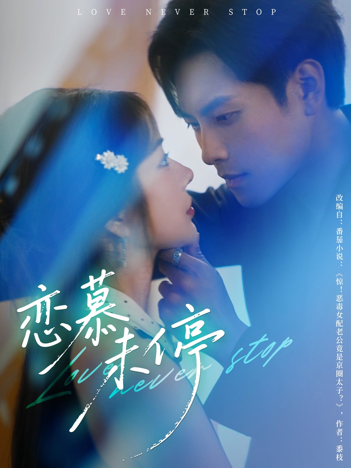 短剧《恋慕未停》 免费观看高清全集，大结局震撼来袭  第1张