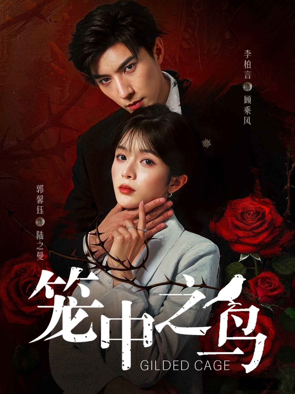 短剧《笼中之鸟》 免费高清短剧全集欣赏，完整版在线随心享  第1张