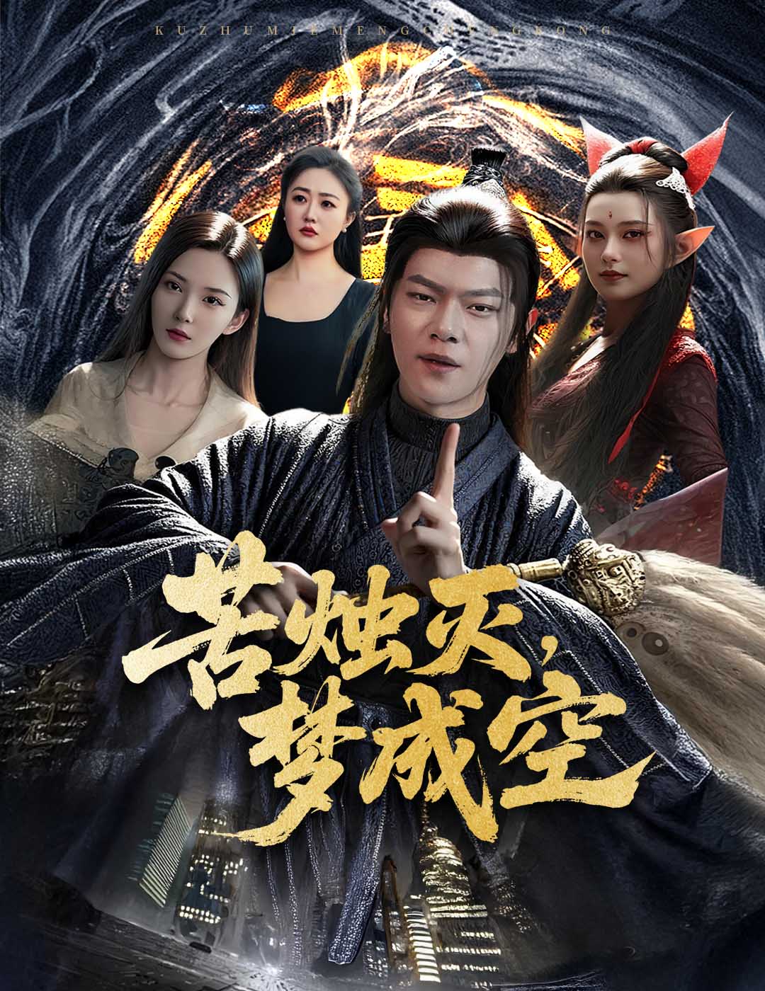 短剧《苦烛灭梦成空》 高清短剧全集免费看，完整版在线无障碍观看  第1张