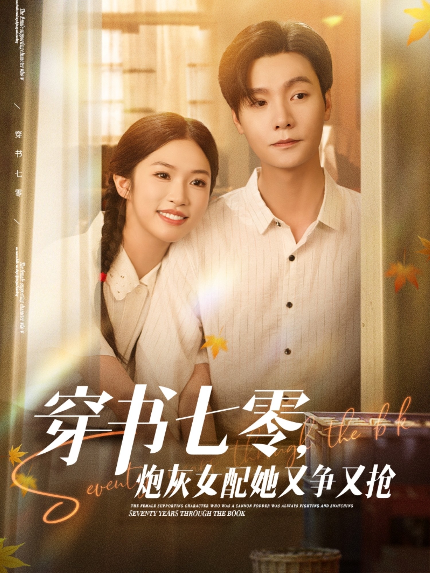 短剧《穿书七零，炮灰女配她又争又抢》 短剧全集免费看，高清在线播放，大结局已完结！  第1张