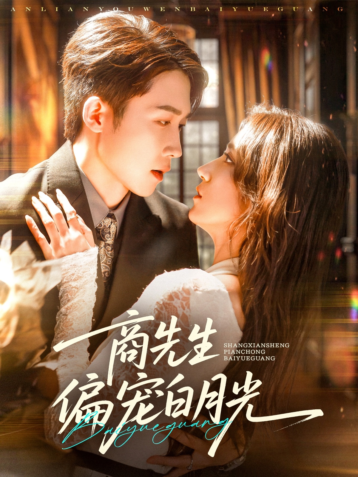 短剧《商先生偏宠白月光》 全集免费在线观看，高清画质，大结局震撼揭晓  第1张