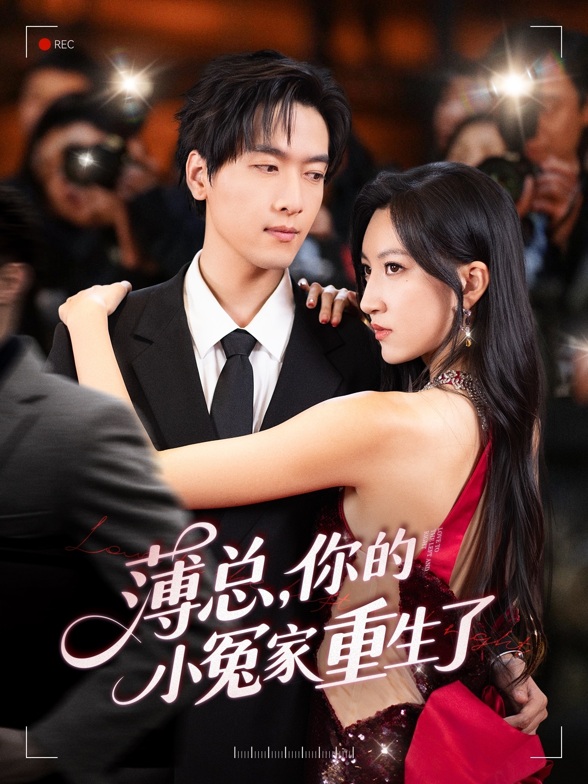 短剧《薄总，你的小冤家重生了》 高清全集！免费在线观看，大结局震撼来袭  第1张