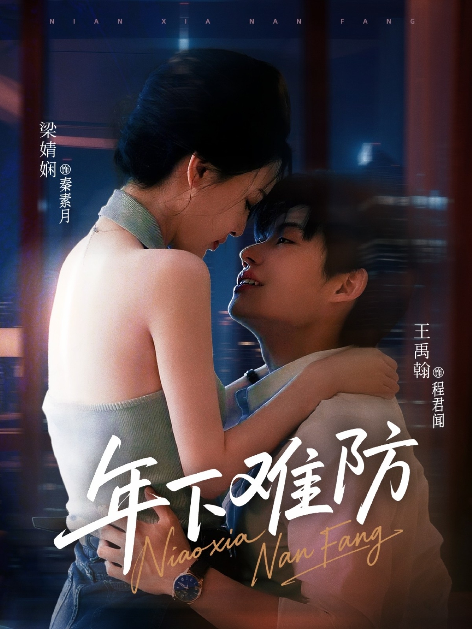 短剧《年下难防》 免费看高清全集，大结局震撼揭晓  第1张