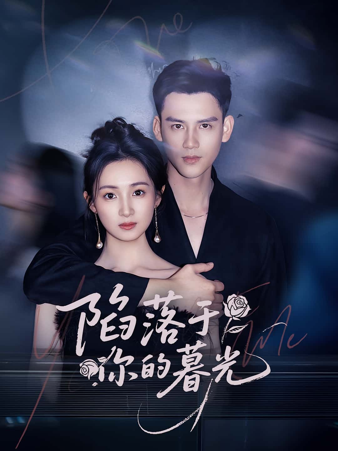 短剧《陷落于你的暮光》 高清全集！免费在线观看，大结局已完结  第1张