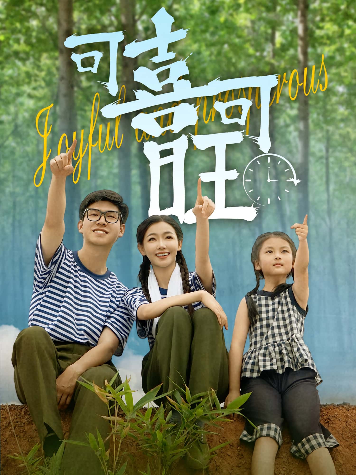 短剧《可喜可旺》 短剧全集免费看，高清在线播放，大结局已完结！  第1张