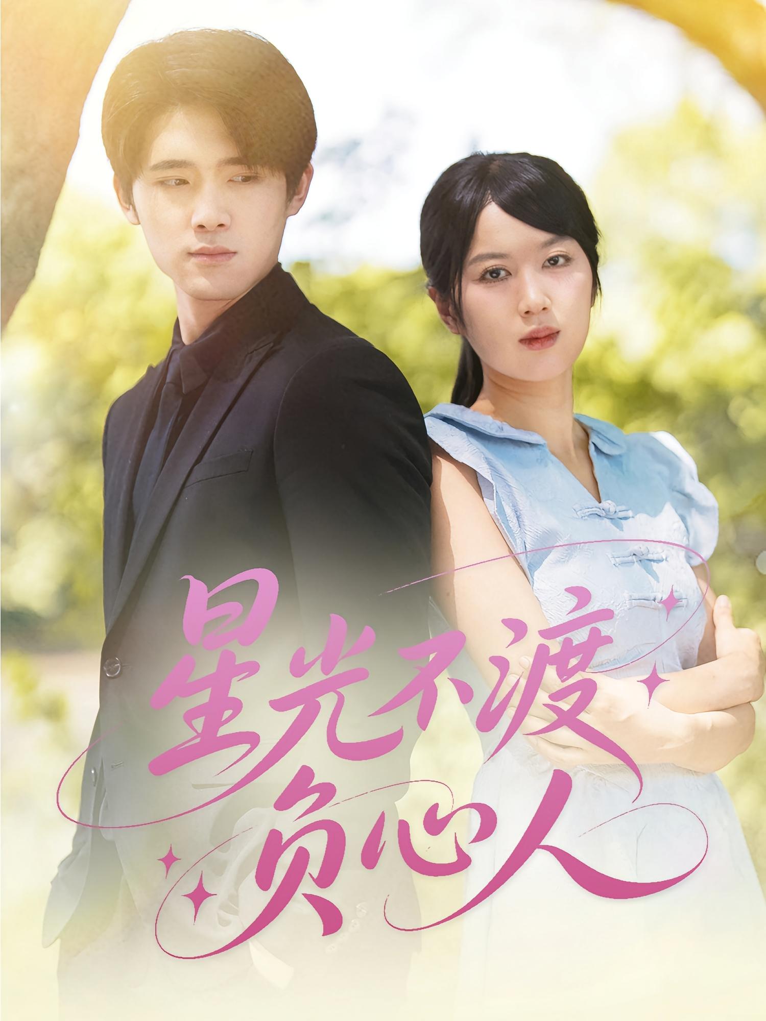短剧《星光不渡负心人》 短剧全集在线，免费高清观看，大结局震撼来袭！  第1张