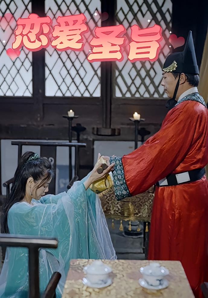 短剧《恋爱圣旨》 全集免费在线观看，高清画质，大结局震撼来袭  第1张