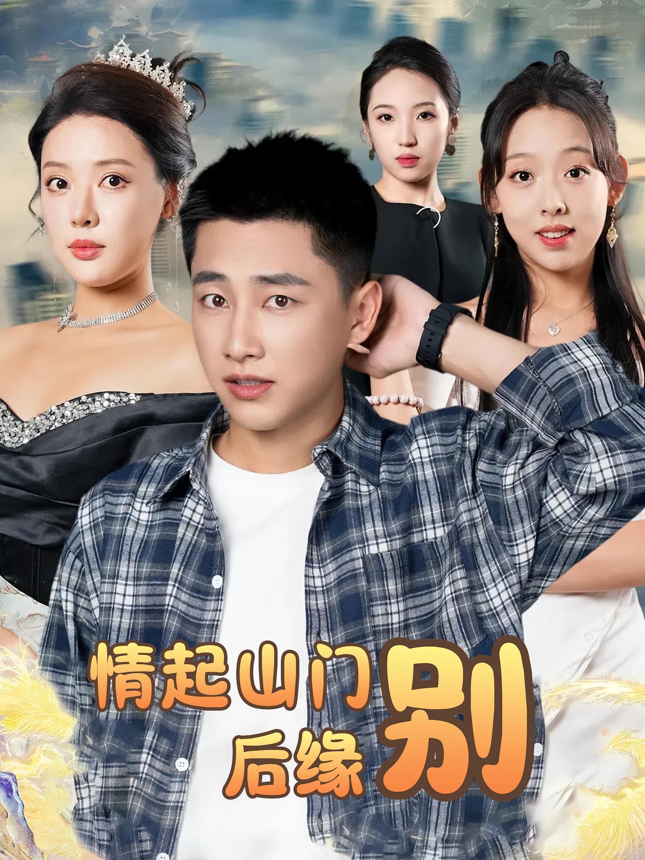 短剧《情起山门别后缘》 全集免费在线，高清画质，大结局震撼揭晓  第1张