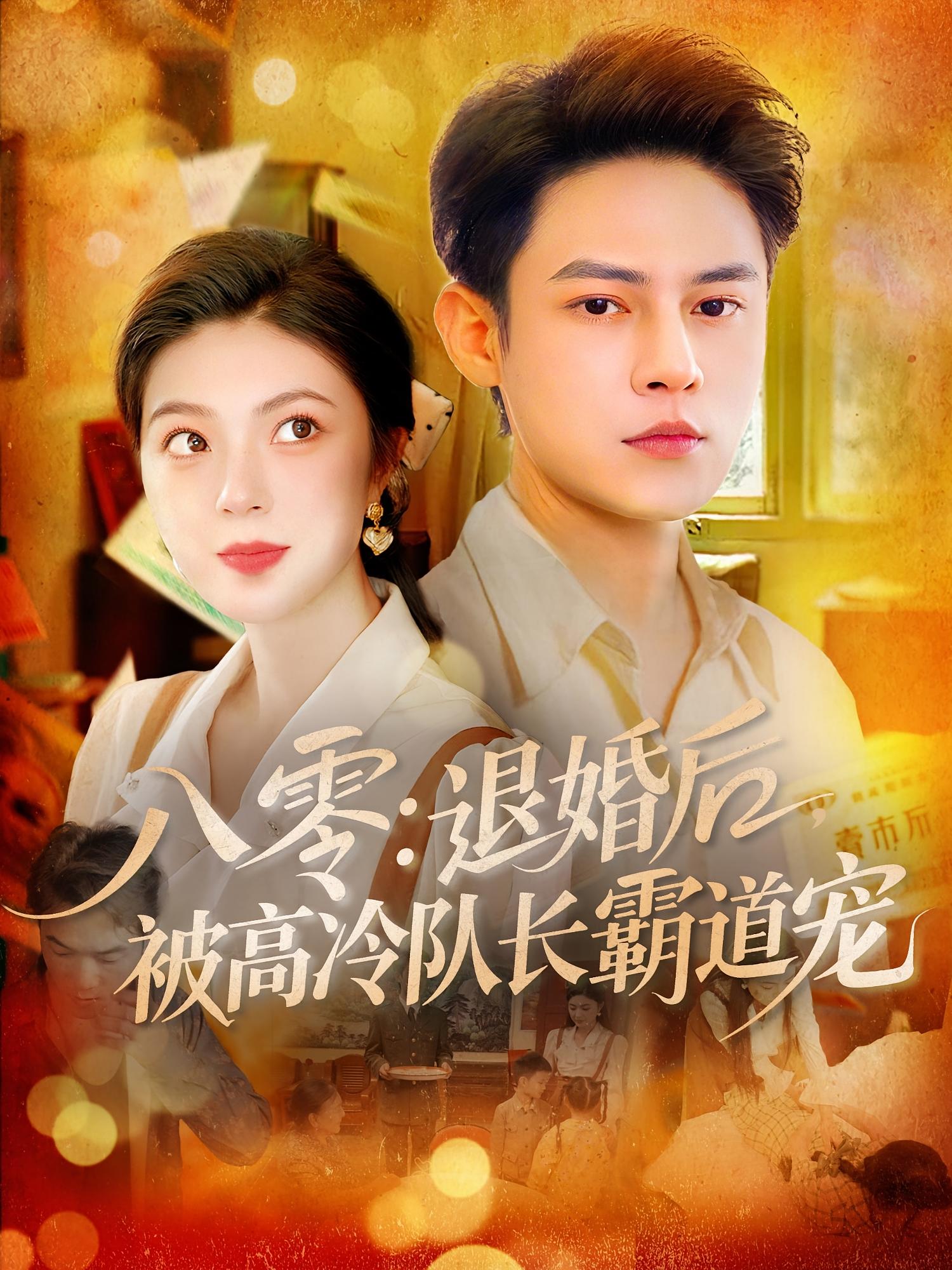 短剧《八零退婚后被高冷队长霸道宠》 高清短剧全集免费，完整版在线观看无束缚  第1张