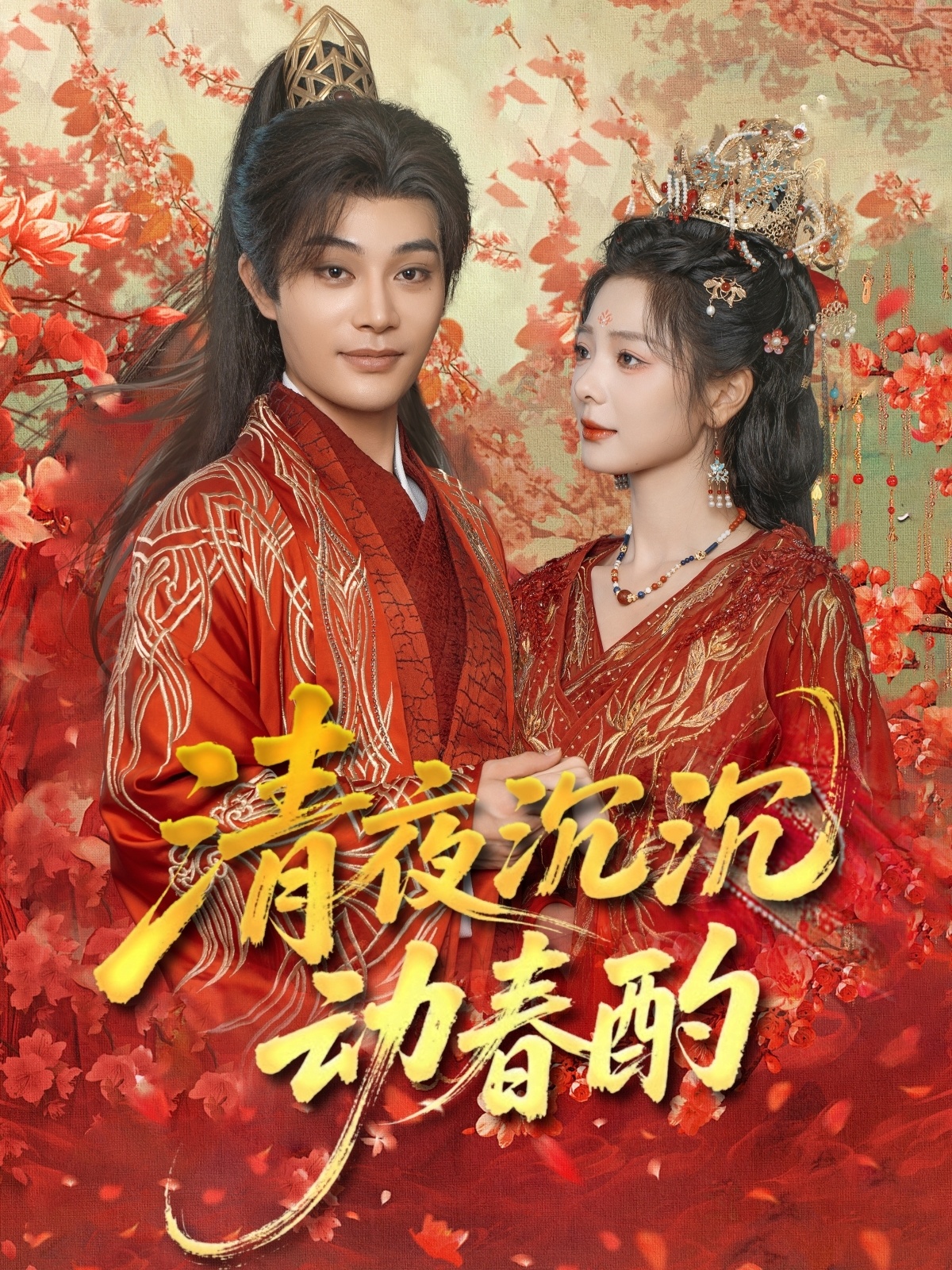 短剧《清夜沉沉动春酌》 完整版高清短剧免费，在线全集无束缚自由观看  第1张