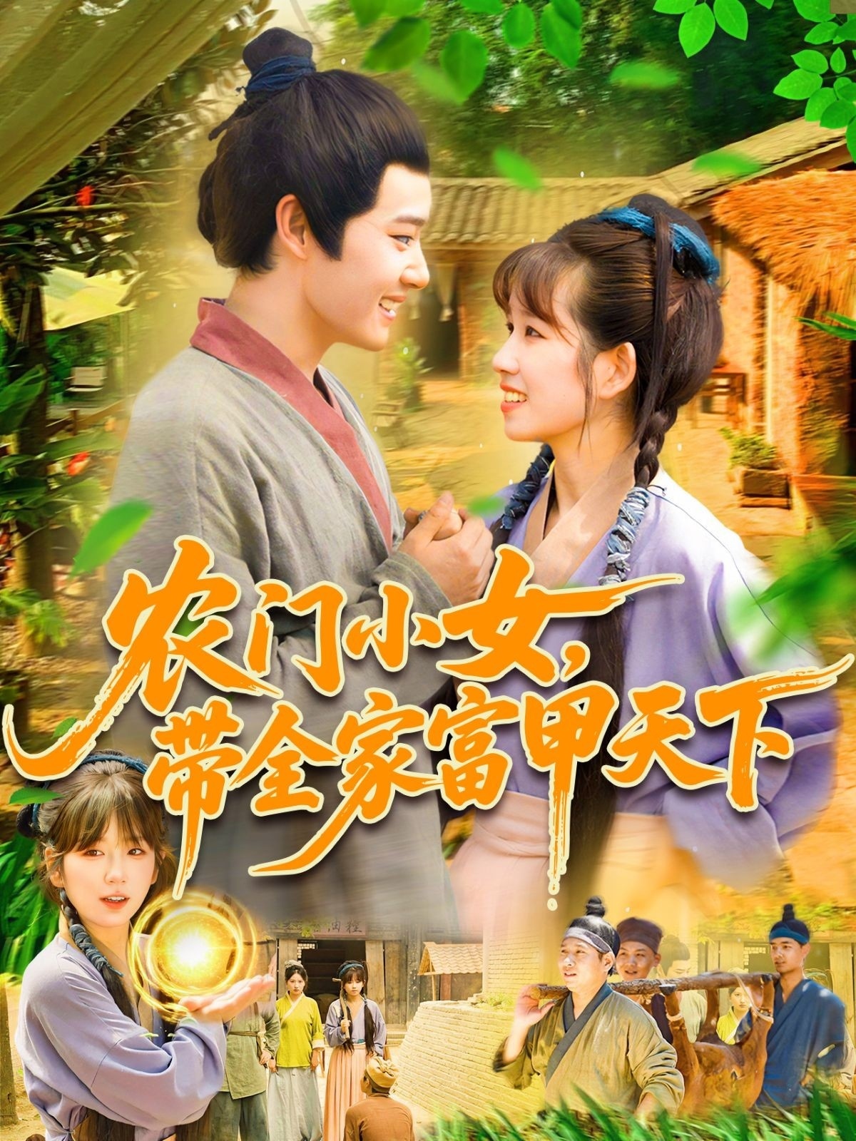 短剧《农门小女，带全家富甲天下》 高清短剧全集免费看，完整版在线无障碍  第1张