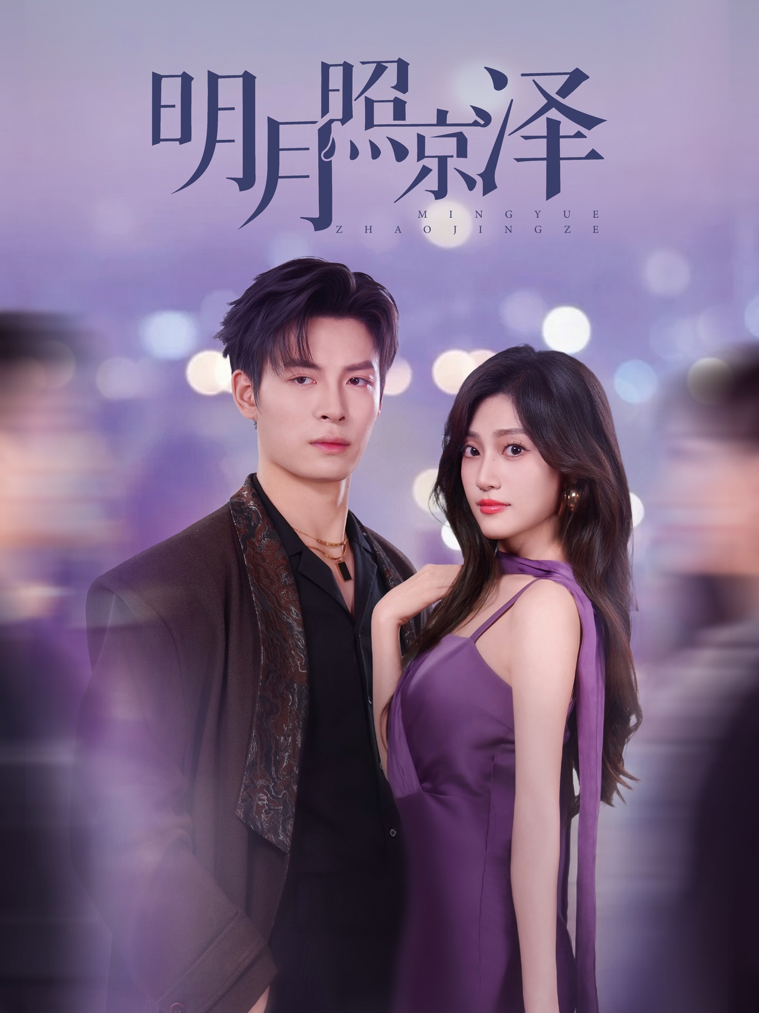 短剧《明月照京泽》 高清无码！全集免费在线观看，大结局震撼来袭  第1张