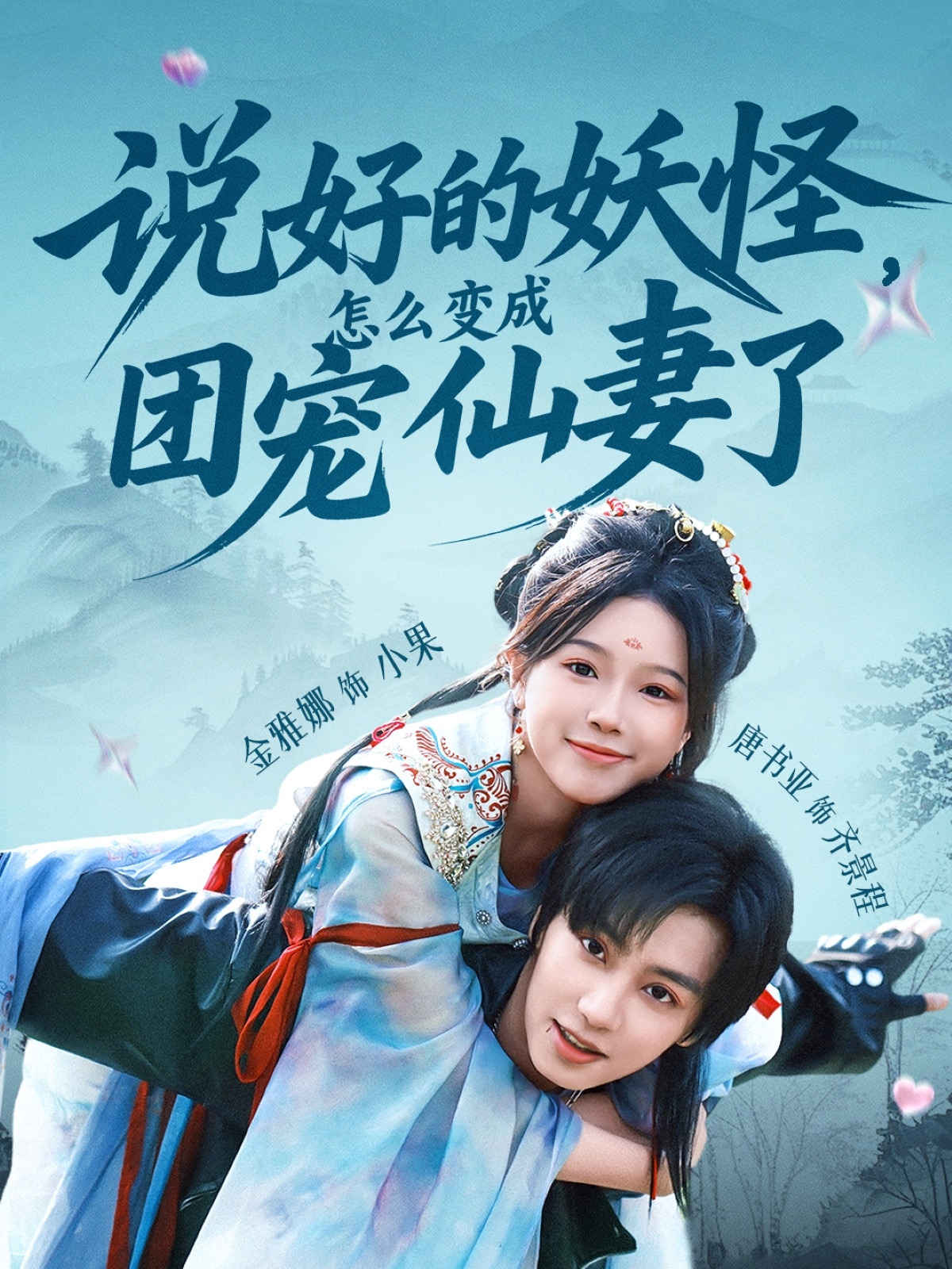 短剧《说好的妖怪，怎么变成团宠仙妻了》 免费高清短剧全集，完整版在线无束缚观看  第1张