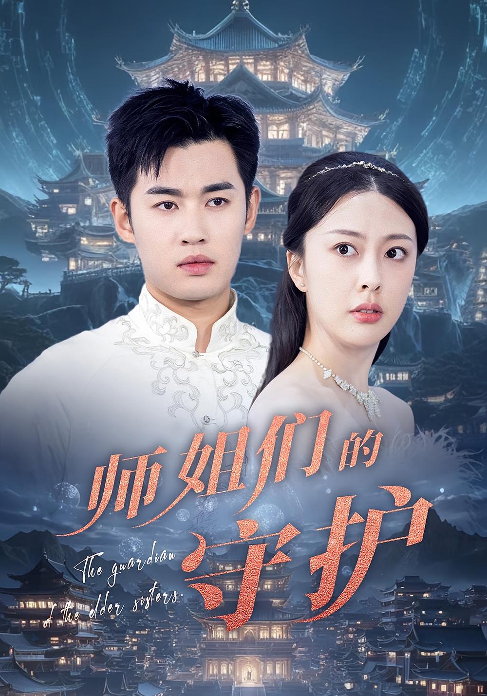 短剧《师姐们的守护》 全集免费在线，高清画质，大结局已完结  第1张