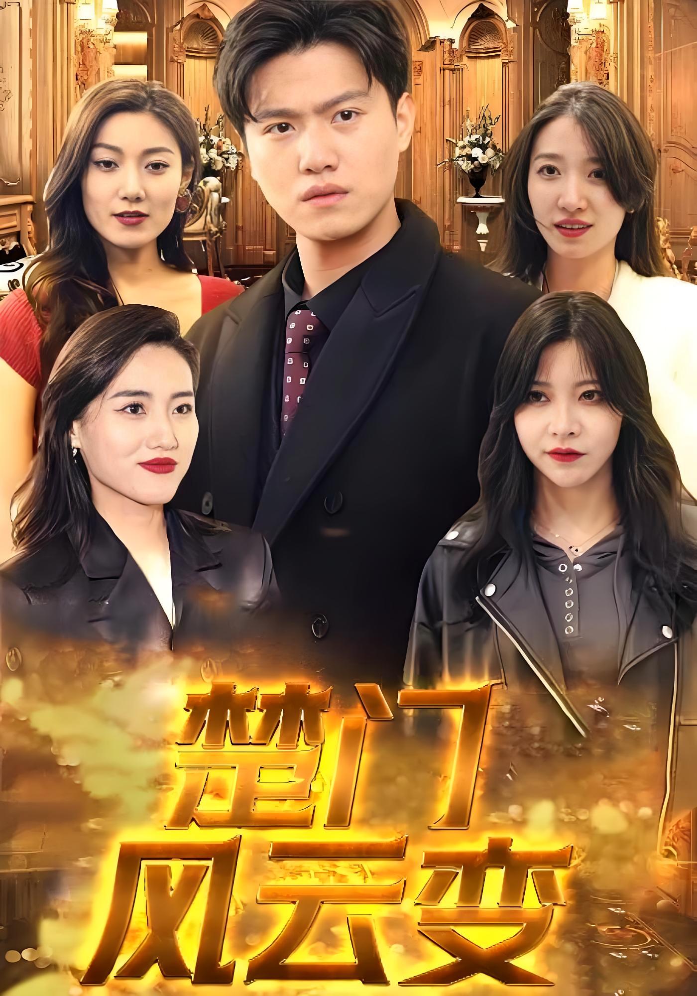 短剧《楚门风云变》 高清短剧全集免费在线，完整版随心欣赏  第1张