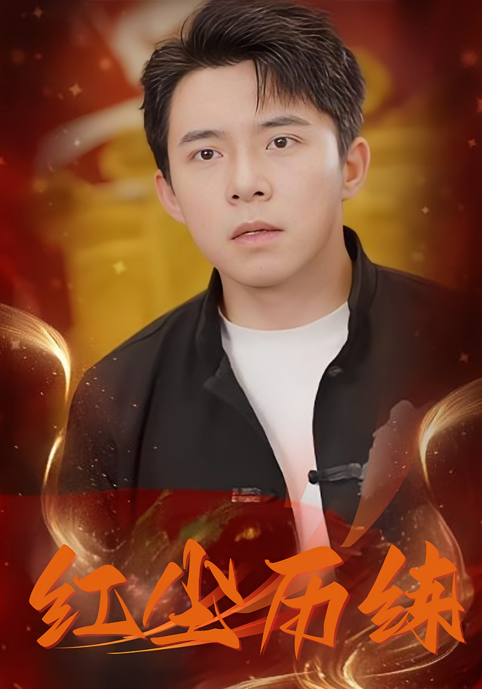 短剧《红尘历练》 免费看高清全集，大结局震撼揭晓  第1张