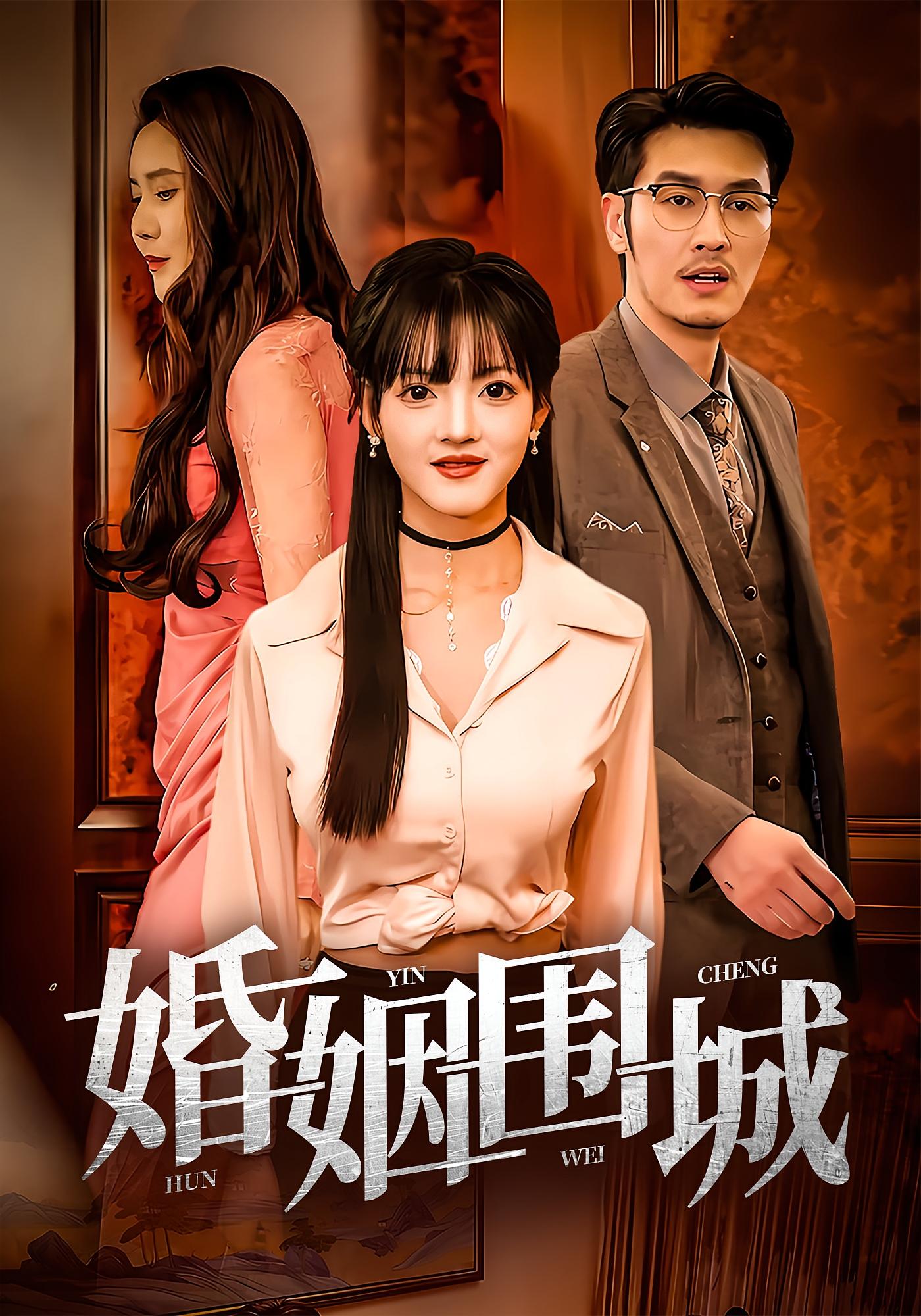 短剧《婚姻围城》 短剧全集免费看，高清在线播放，大结局已完结！  第1张