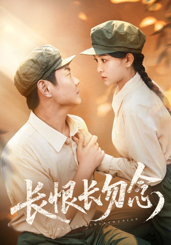 短剧《长恨长勿念》 全集免费在线，高清画质，大结局震撼揭晓  第1张