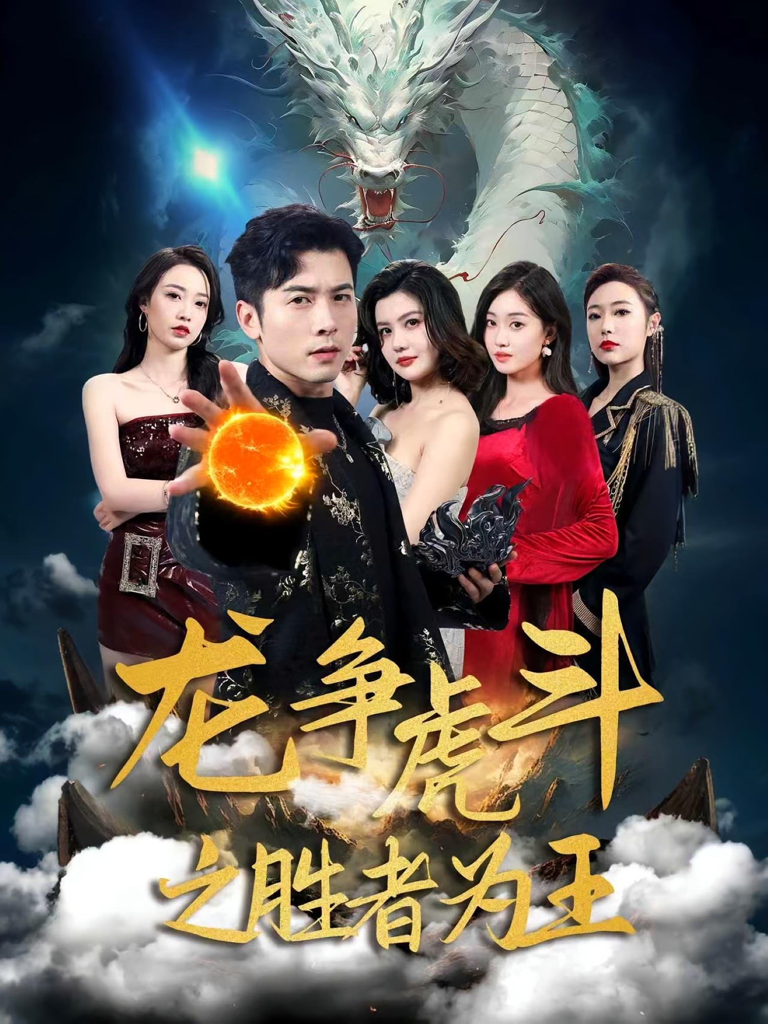 短剧《龙争虎斗之胜者为王》 全集高清免费在线观看，大结局震撼来袭！  第1张