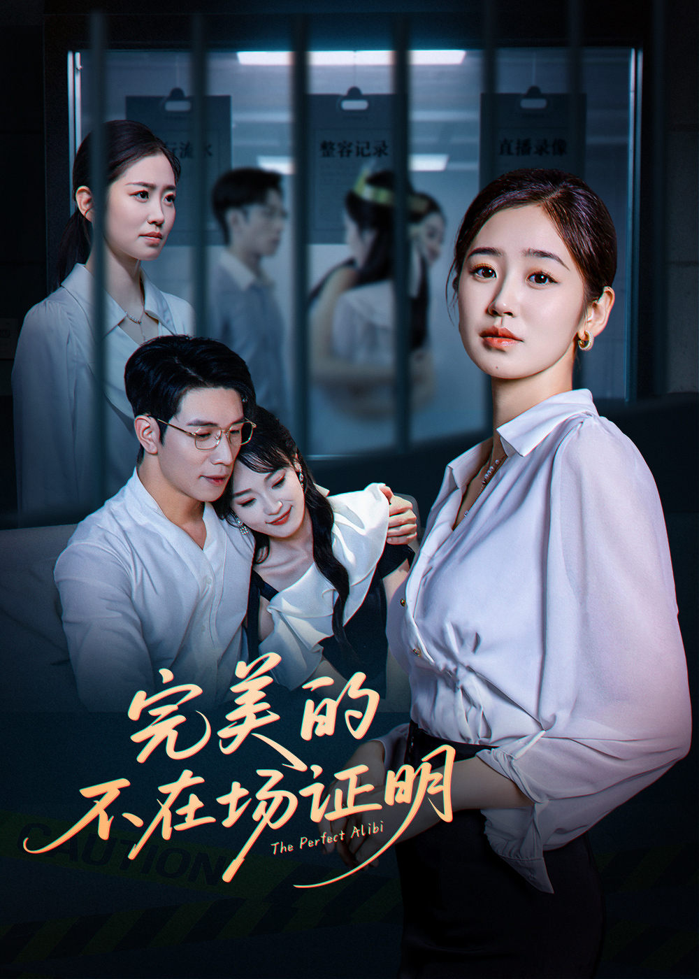 短剧《完美的不在场证明》 免费高清短剧全集在线，完整版观看无限制