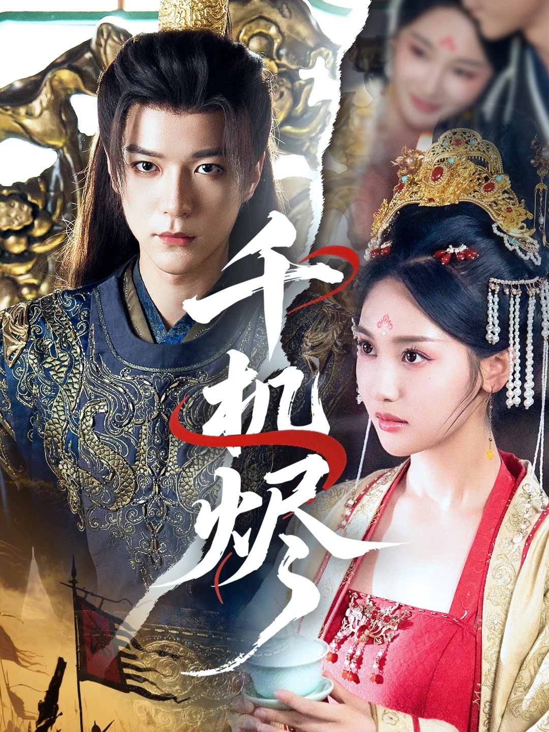 短剧《千机烬》 高清短剧全集免费看，完整版在线无障碍随心享  第1张
