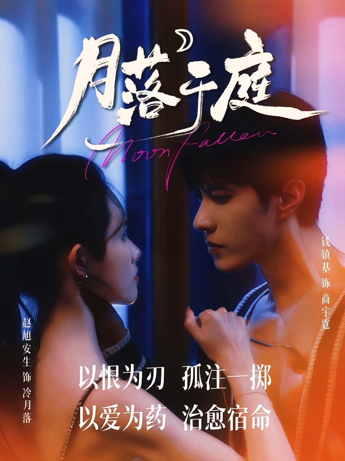 短剧《月落于庭》 完整版高清短剧免费，在线全集无束缚观看