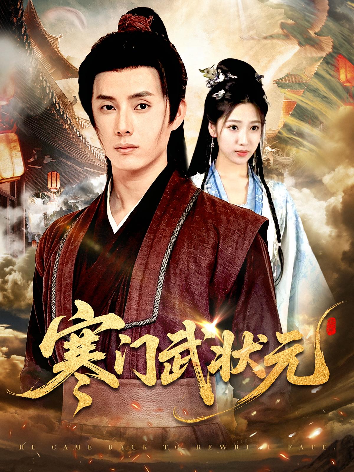 短剧《寒门武状元》 完整版高清短剧免费，在线全集无束缚享  第1张