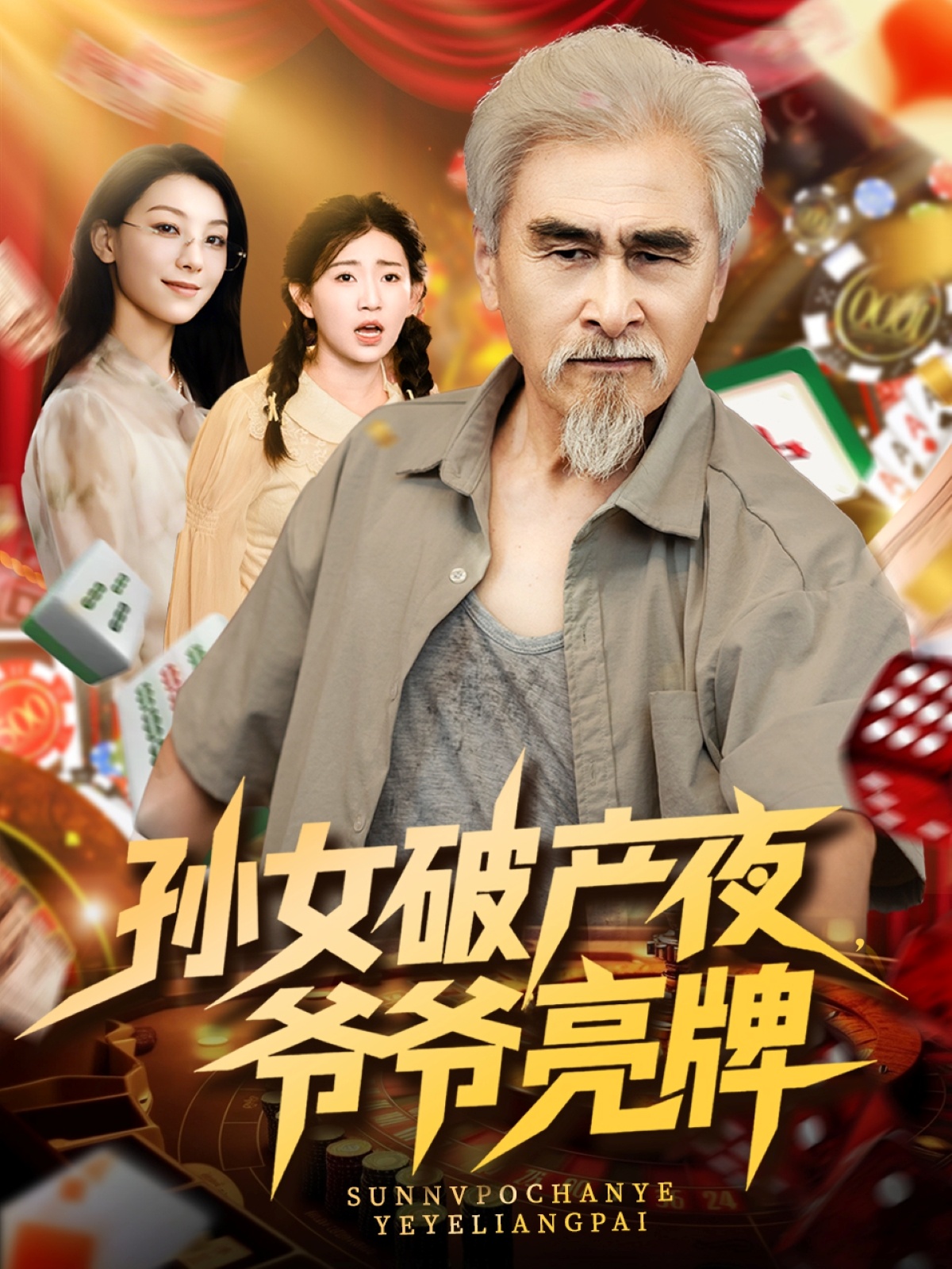 短剧《孙女破产夜爷爷亮牌》 免费观看高清全集，大结局已完结  第1张