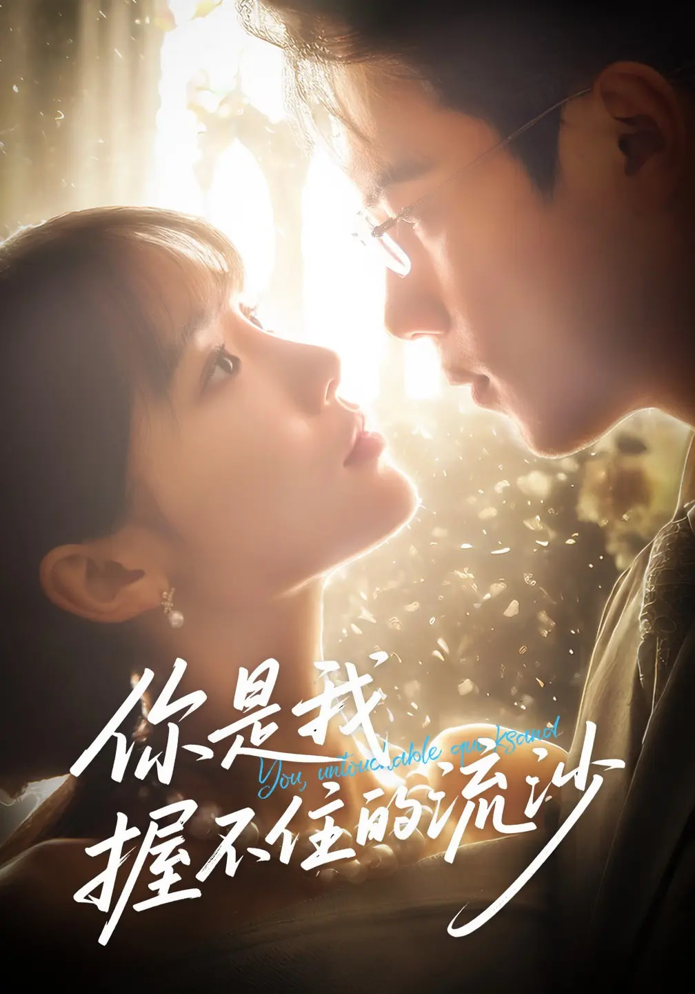 短剧《你是我握不住的流沙》 高清短剧全集免费看，完整版在线畅快享  第1张