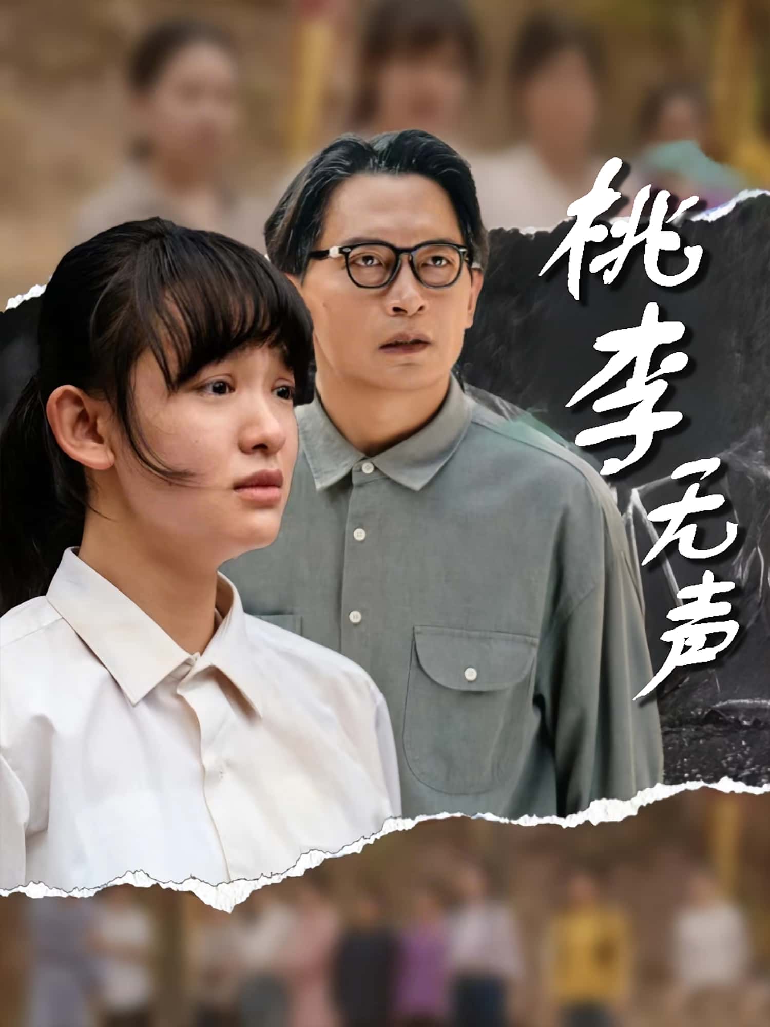 短剧《桃李无声》 免费观看！高清全集在线播放，大结局已完结  第1张