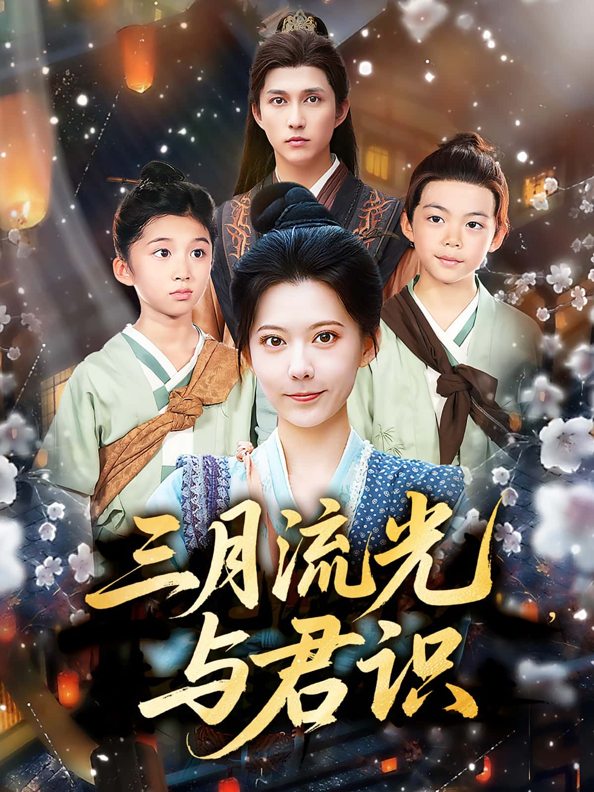 短剧《三月流光与君识》 高清短剧全集在线免费，完整版无障碍观看  第1张