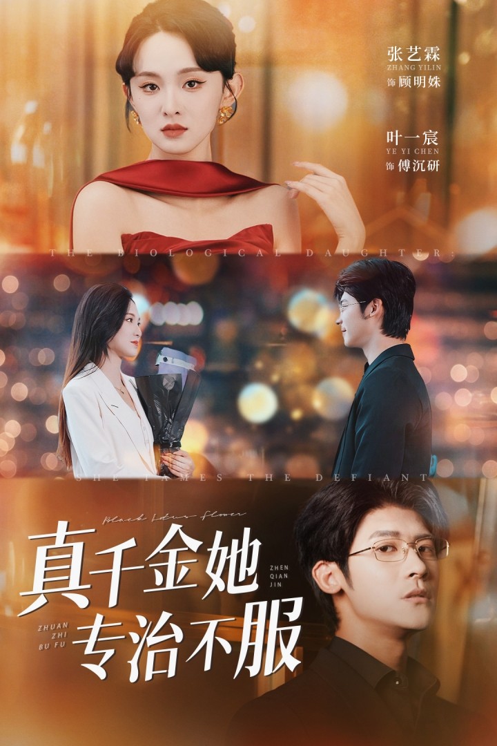 短剧《真千金她专治不服》 高清短剧全集免费在线观，完整版尽享视听  第1张