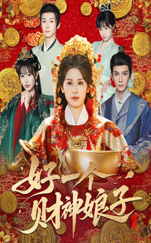 短剧《好一个财神娘子》 免费看高清全集，大结局震撼来袭