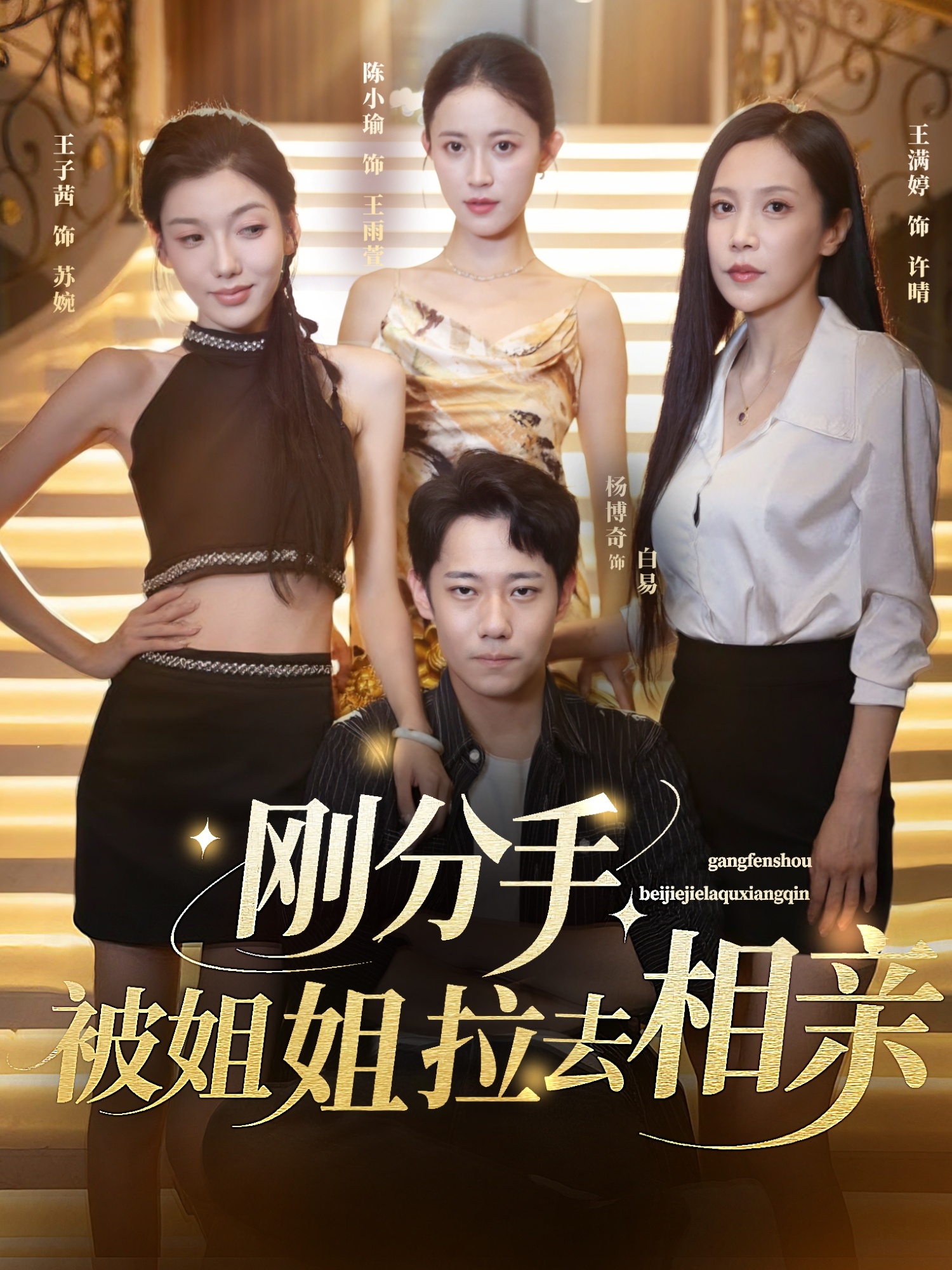 刚分手被姐姐拉去相亲，分手被姐姐拉去相亲