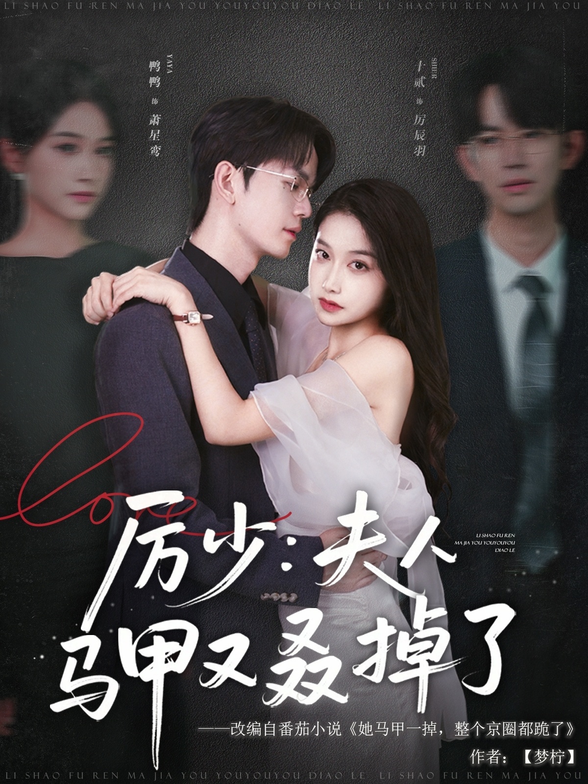 短剧《厉少夫人马甲又叒掉了》 免费看全集，高清在线播放，完整版大结局已完结！