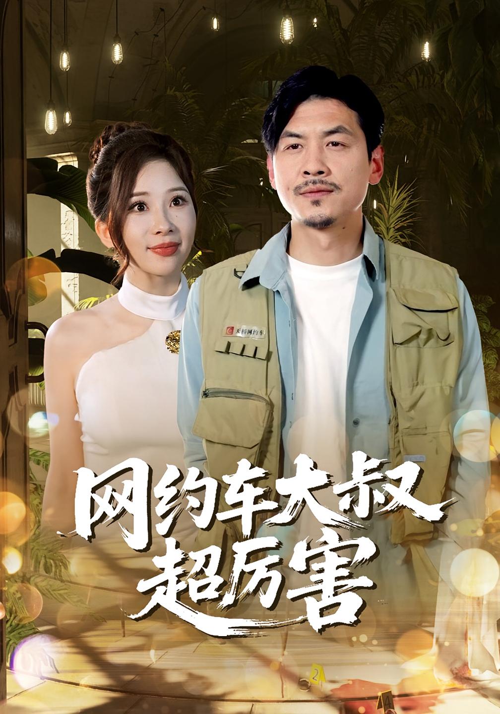 短剧《网约车大叔超厉害》 高清短剧全集免费，完整版在线无限制欣赏