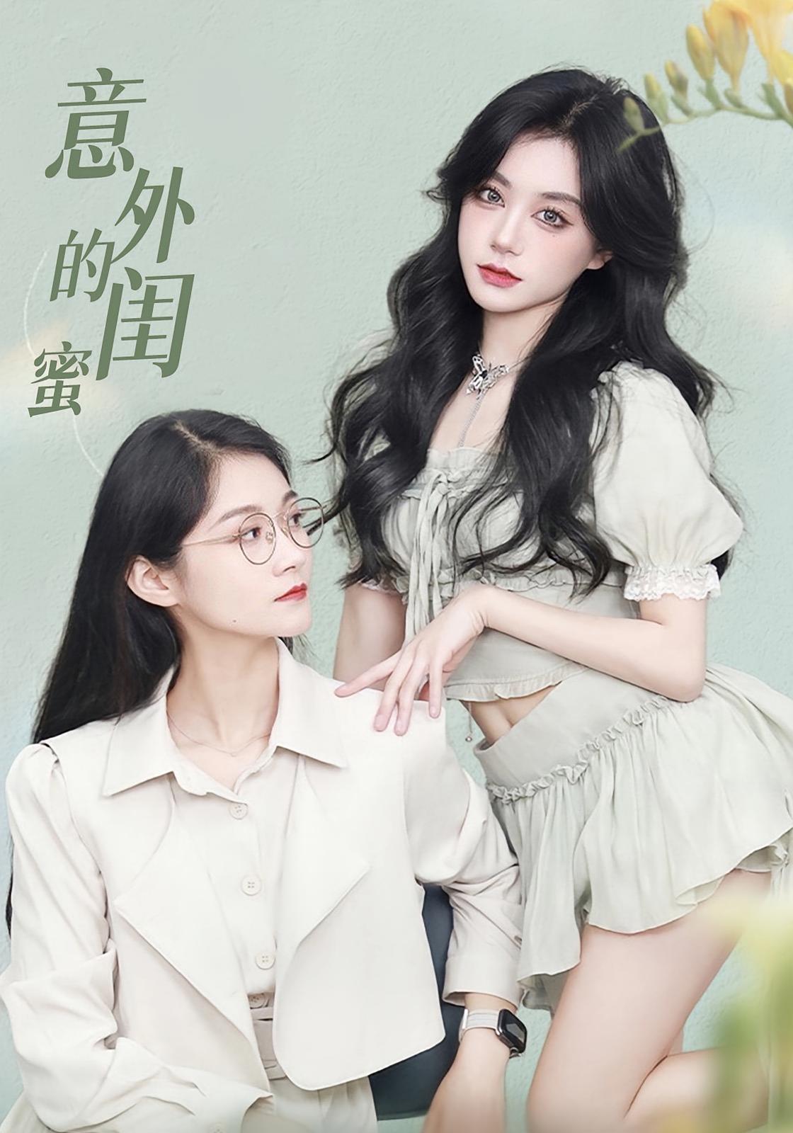 短剧《意外的闺蜜》 免费观看高清短剧，全集完整版在线随心享无限制  第1张