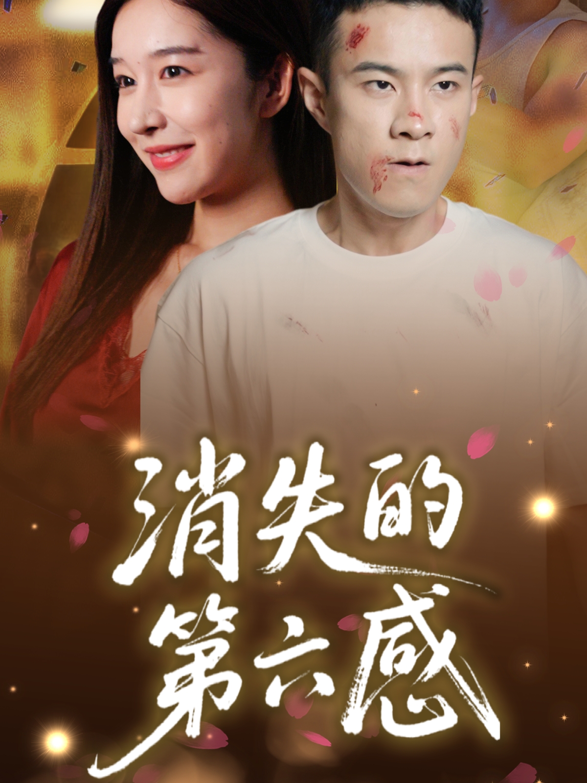 短剧《消失的第六感》 免费看高清全集，大结局震撼揭晓  第1张