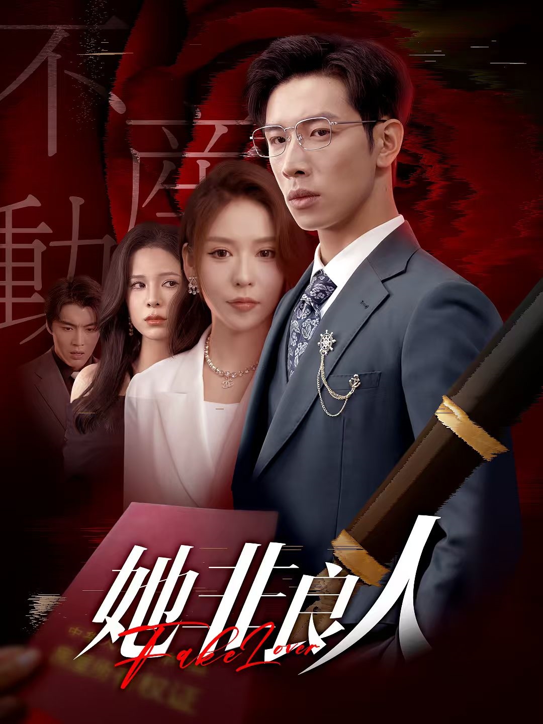 短剧《她非良人》 短剧全集免费看，高清在线播放，大结局已完结！  第1张