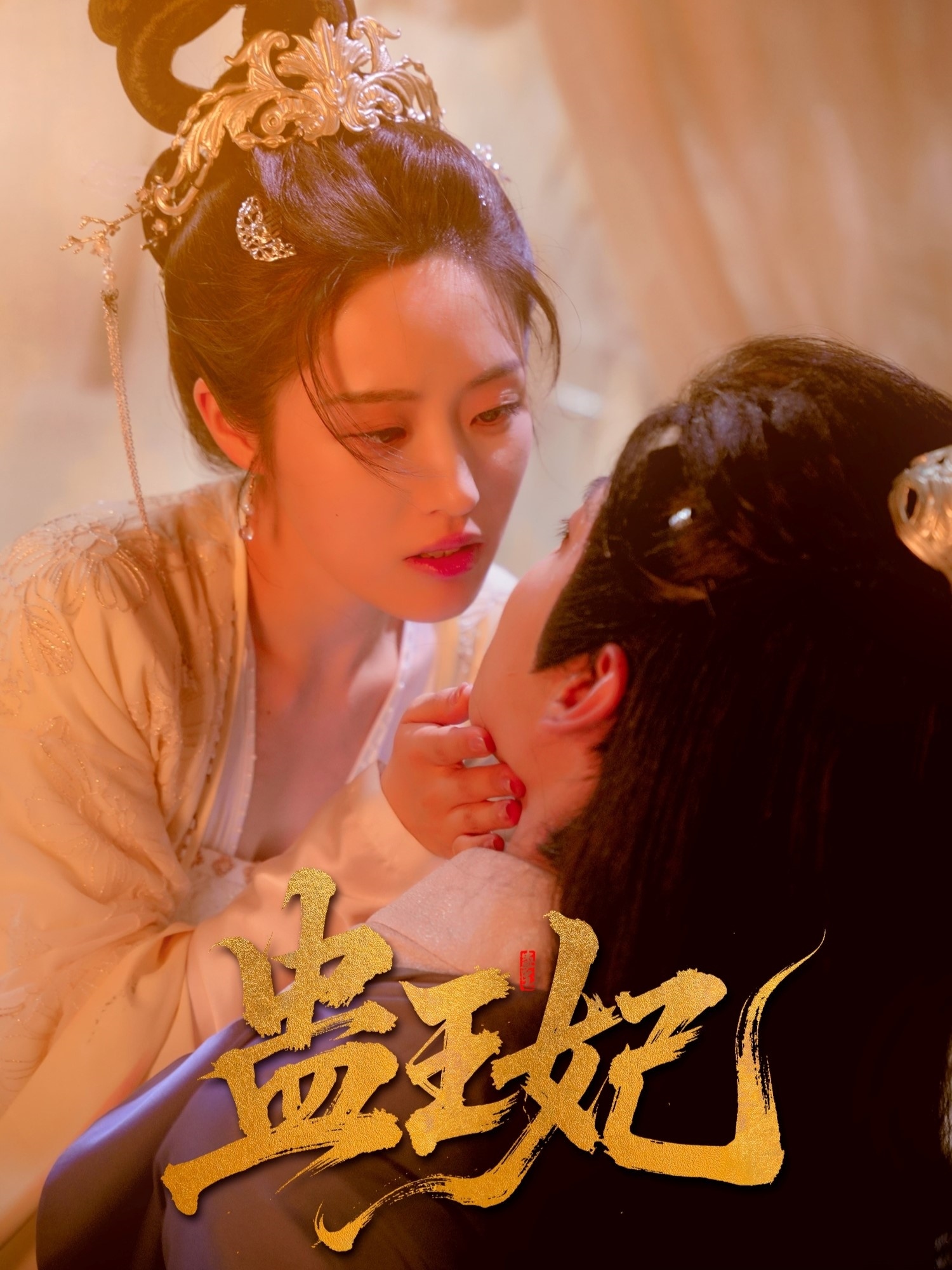 短剧《蛊王妃》 完整版高清短剧免费，在线全集无障碍观看  第1张