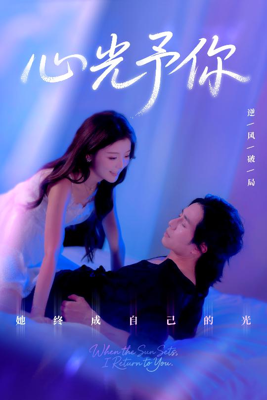 短剧《心光予你》 完整版高清短剧免费看，在线全集随心选  第1张
