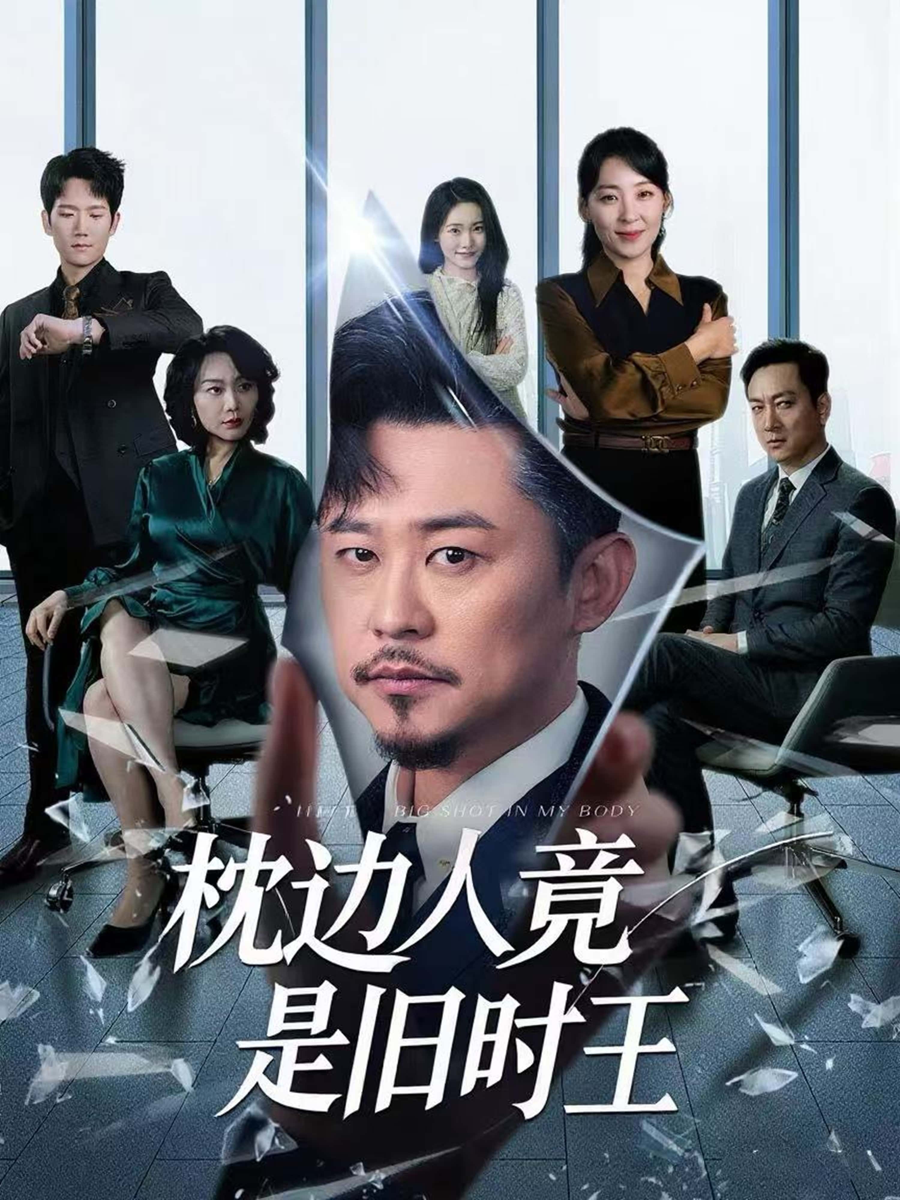 短剧《枕边人竟是旧时王》 免费在线观看高清短剧，全集完整版无障碍  第1张