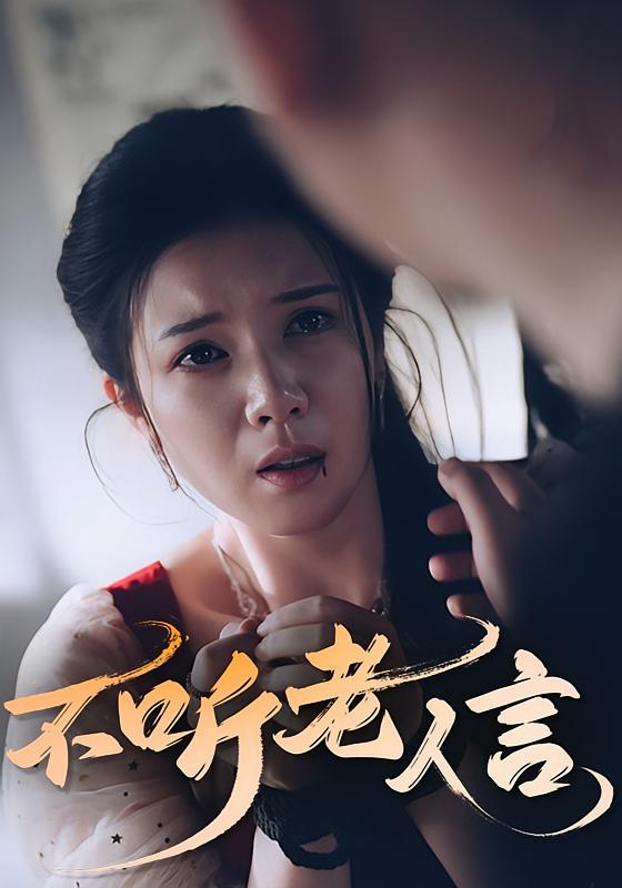 短剧《不听老人言》 免费观看！高清全集在线播放，大结局已完结