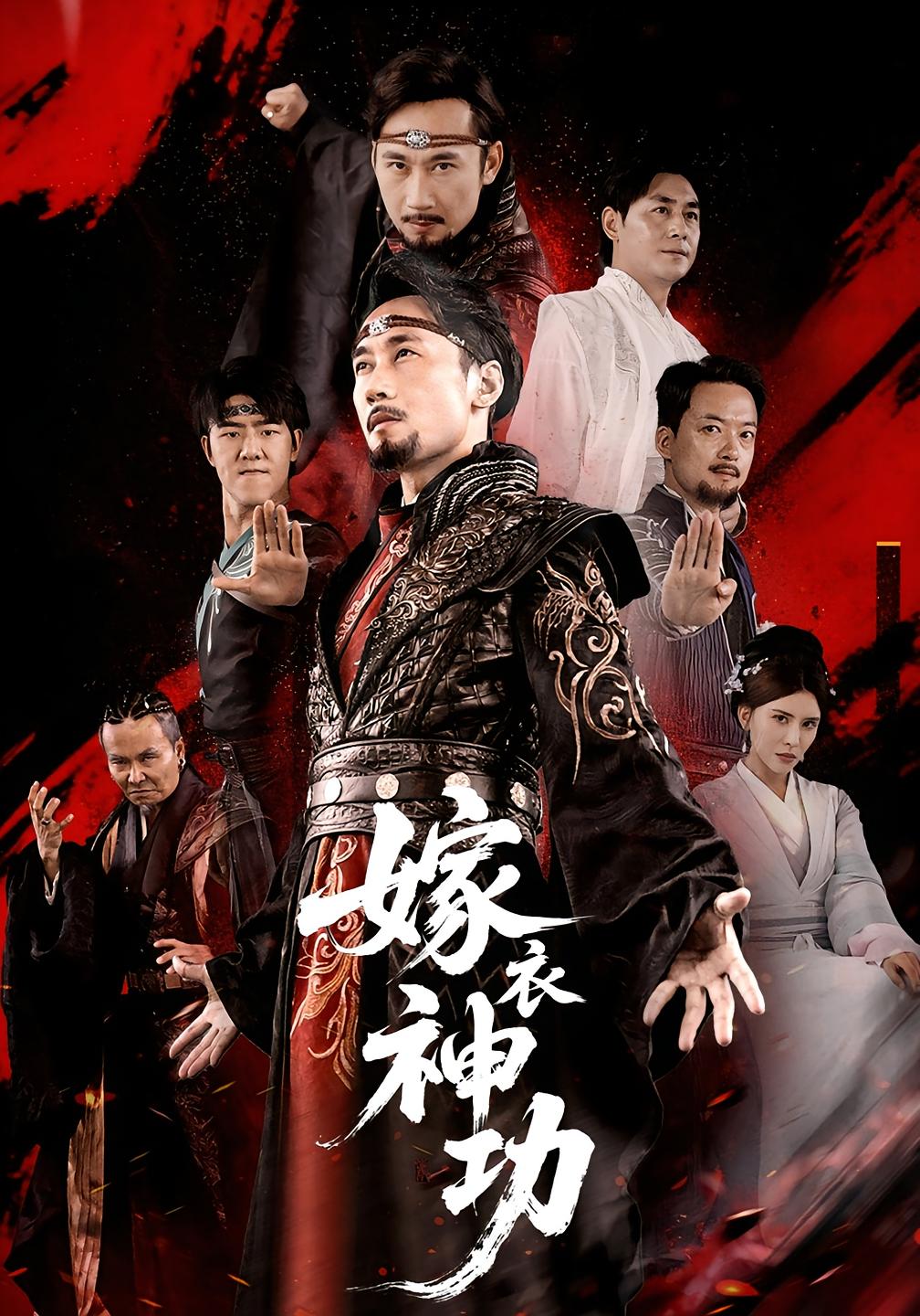 短剧《嫁衣神功》 短剧全集免费看，高清在线播放，大结局震撼！