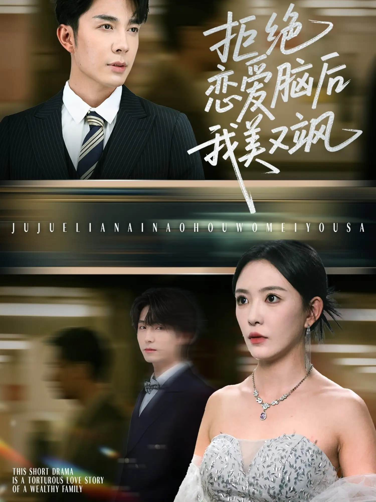 短剧《拒绝恋爱脑后我美又飒，爱意晦暗不明》 短剧全集在线，免费高清观看，大结局震撼来袭！  第1张