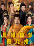 短剧《晨曦惊梦撼九州》 高清短剧全集免费看，完整版在线随心欣赏